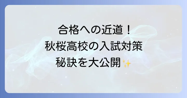 秋桜高等学校の入試情報と合格のコツ