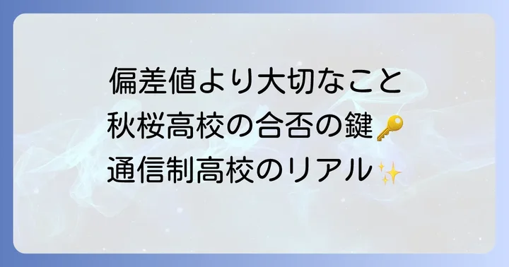 秋桜高等学校に関するよくある質問