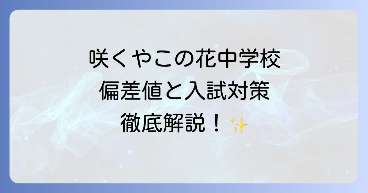 咲くやこの花中学校の偏差値を徹底解説！入試対策と学校の魅力