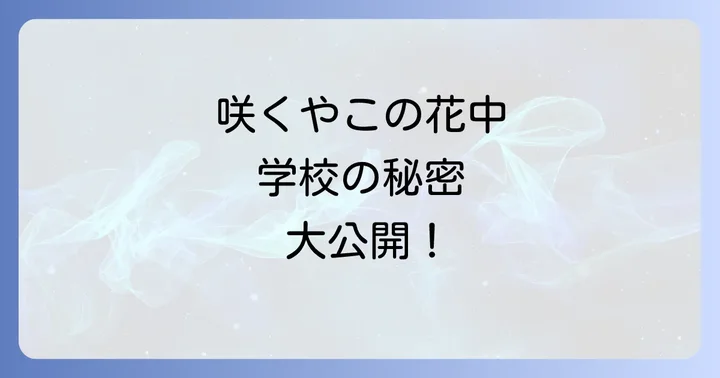 併願を検討するなら！大阪府内の中高一貫校との比較