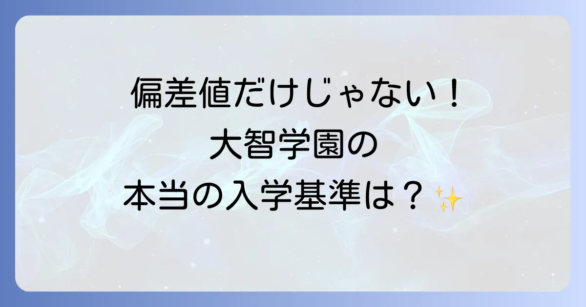 大智学園の偏差値は?入学難易度と選考基準を徹底解説!