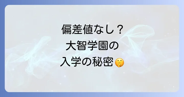 大智学園に「偏差値」がない理由とは？通信制高校の特性を理解する