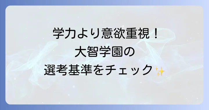 大智学園の入学難易度と具体的な選考基準