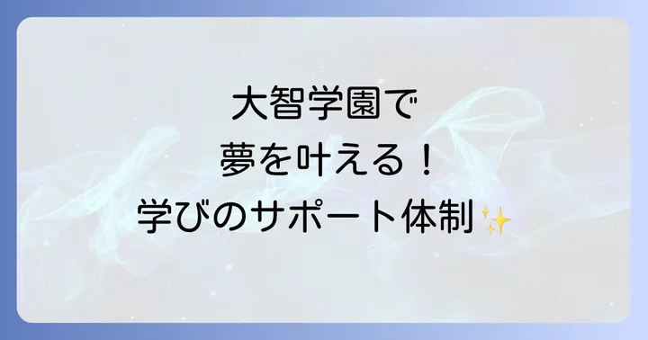 大智学園の教育内容と学習サポート体制