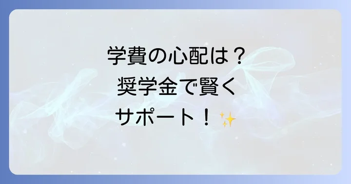 大智学園の学費と利用できる奨学金制度