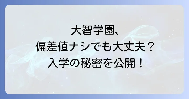 大智学園の評判と卒業生の声