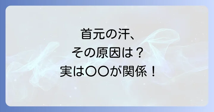 女性の首回りの寝汗、その原因は？