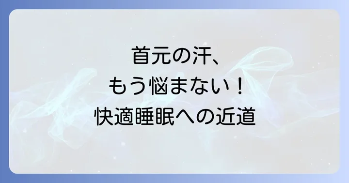 今すぐできる！女性の首回りの寝汗対策