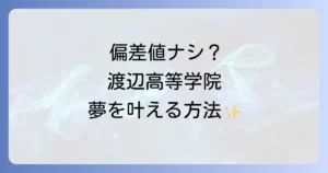 渡辺高等学院の偏差値は存在しない？入学方法から学費まで全てを解説