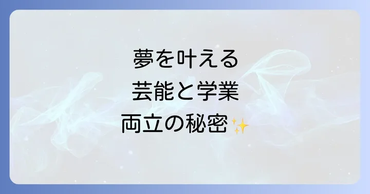 渡辺高等学院とは？芸能活動と学業を両立できる学校の魅力