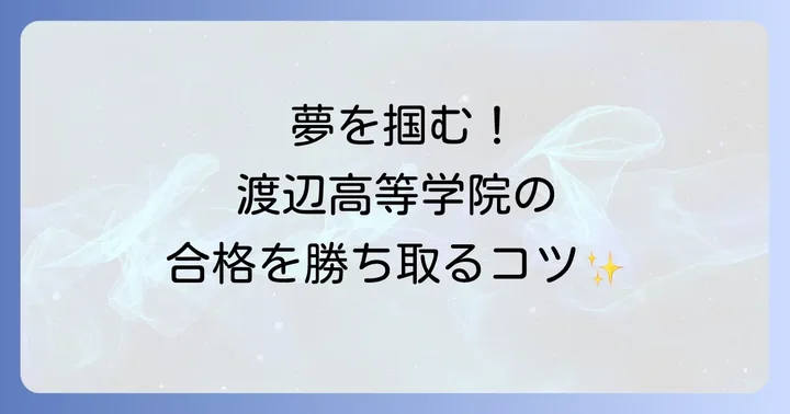 渡辺高等学院の学費と奨学金制度