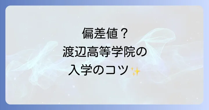 渡辺高等学院に関するよくある質問