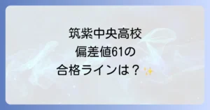 筑紫中央高校の偏差値を徹底解説！合格への道筋と学校の魅力を深掘り