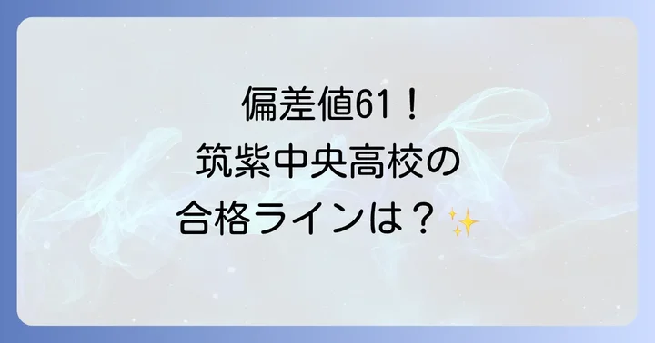 筑紫中央高校の偏差値とは？最新情報と推移