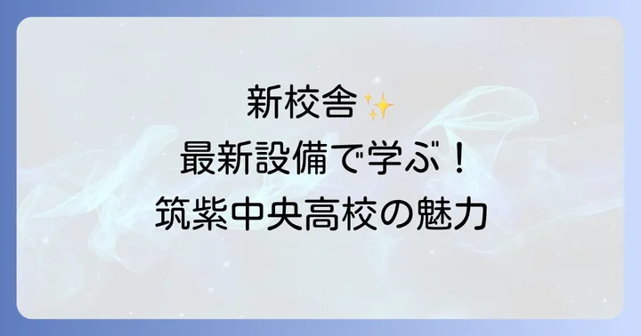 筑紫中央高校の学科とそれぞれの偏差値