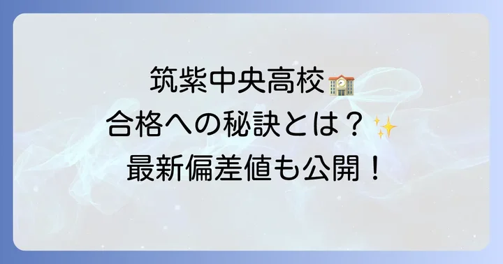 筑紫中央高校の学校生活と特色ある教育