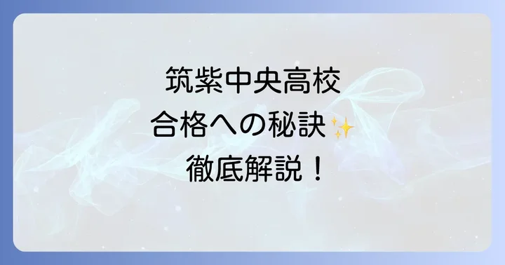 筑紫中央高校合格のための学習方法と対策