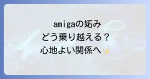 50代女友達の妬みを乗り越える！原因と対処法で心地よい関係を築く