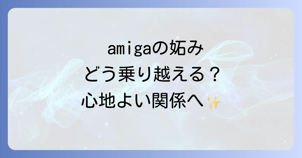 50代女友達の妬みを乗り越える！原因と対処法で心地よい関係を築く