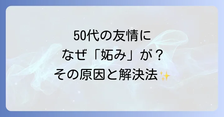 50代女性の友情に「妬み」が生まれやすいのはなぜ？