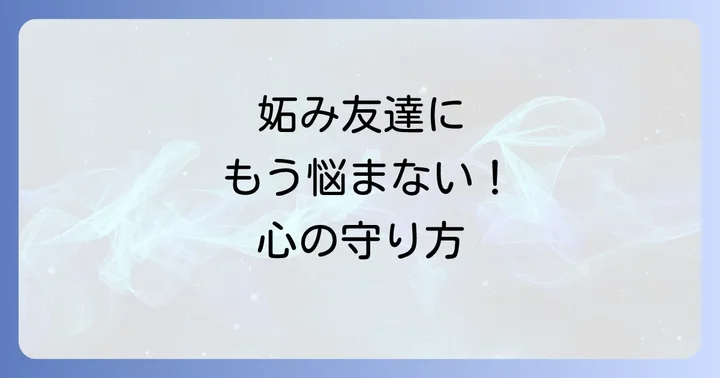 友達に妬まれて辛いと感じた時の具体的な対処法