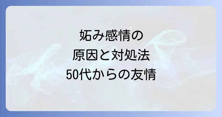 友達を妬んでしまう自分と向き合う方法