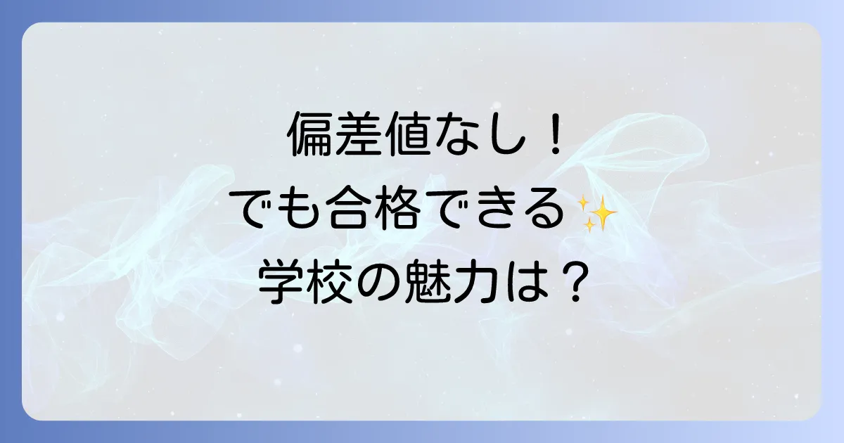 近畿情報高等専修学校の偏差値は？入学難易度と学校の魅力を徹底解説
