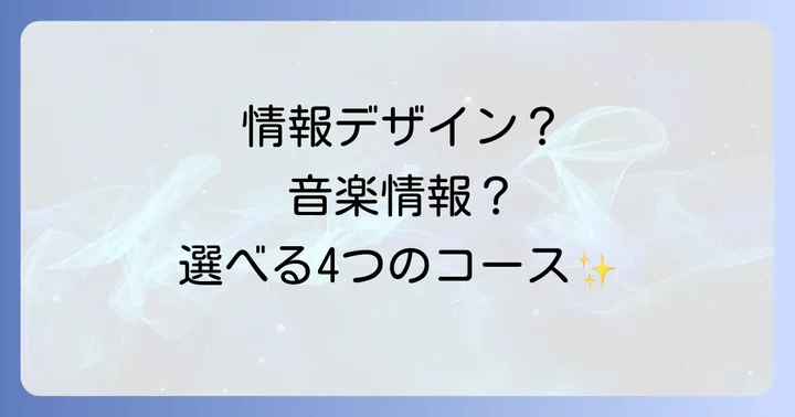 近畿情報高等専修学校で学べることとコース紹介