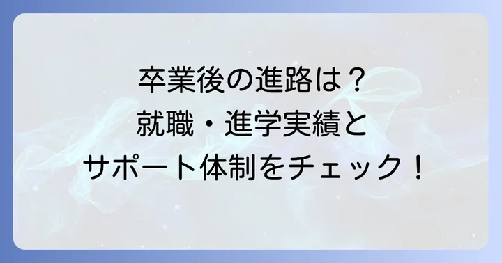 卒業後の進路は？就職・進学実績とサポート体制