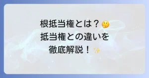 根抵当権とは？抵当権との違いから設定・抹消まで徹底解説