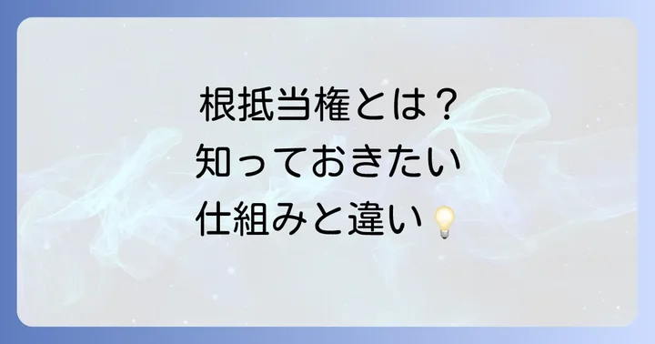 根抵当権とは？その基本的な仕組みを理解しよう