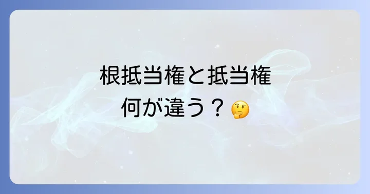根抵当権と抵当権の決定的な違い
