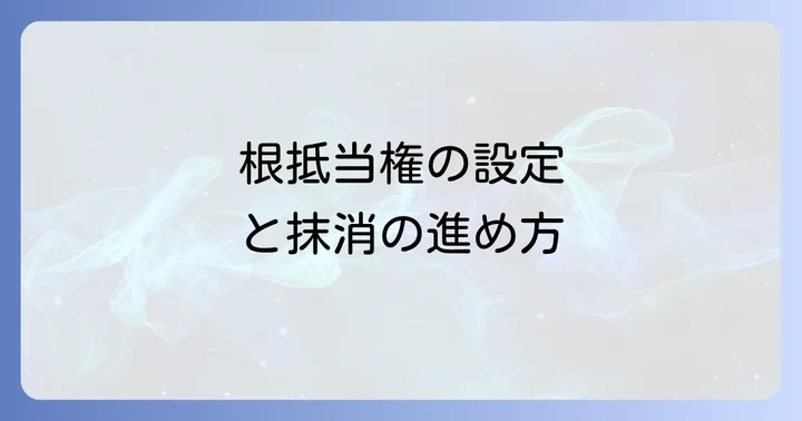 根抵当権の設定と抹消の進め方