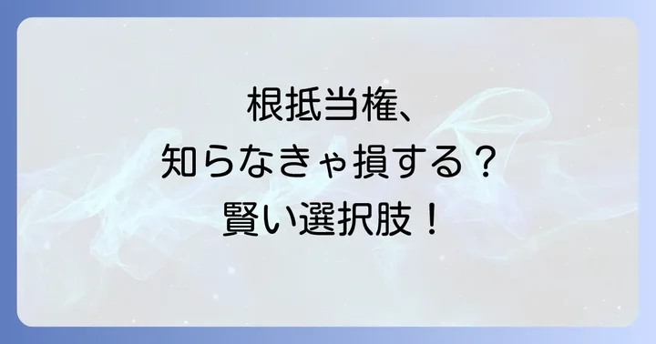 根抵当権に関するよくある質問