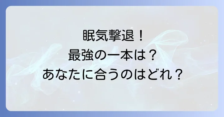 眠気覚まし薬の選び方｜効果的な一本を見つけるコツ