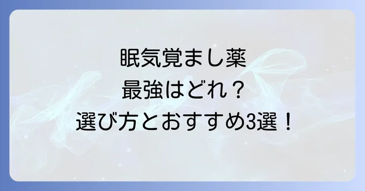 【比較】市販の眠気覚まし薬おすすめ3選
