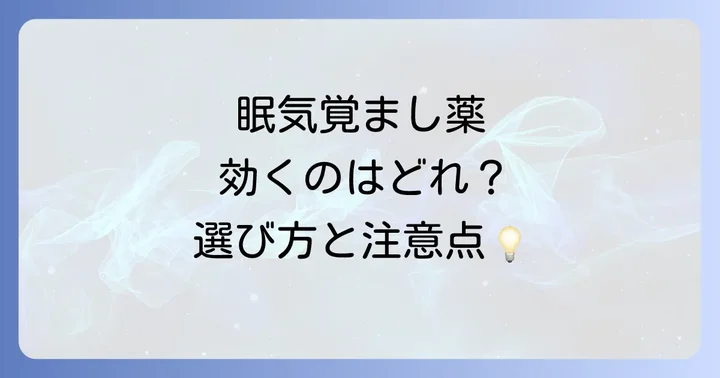 眠気覚まし薬を服用する際の注意点と副作用
