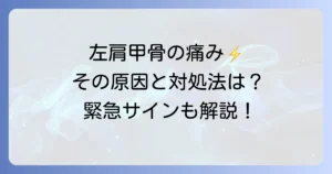 左肩甲骨の突然の寝違えのような痛みの原因と対処法を徹底解説