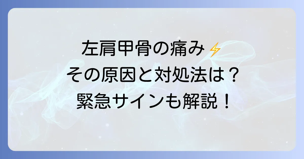 左肩甲骨の突然の寝違えのような痛みの原因と対処法を徹底解説