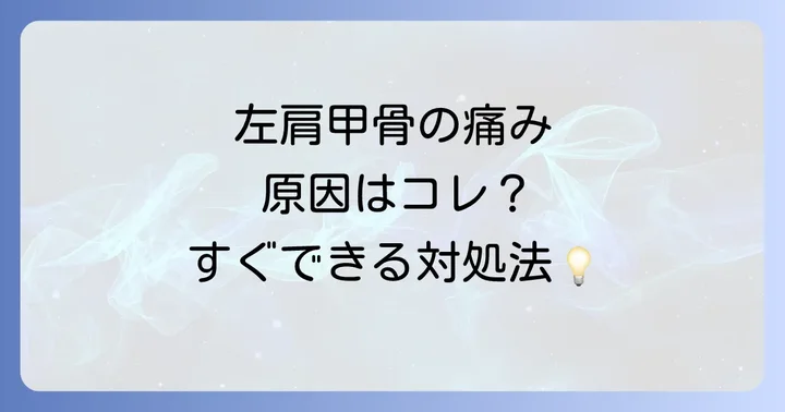 左肩甲骨に突然の寝違えのような痛みが起こる主な原因