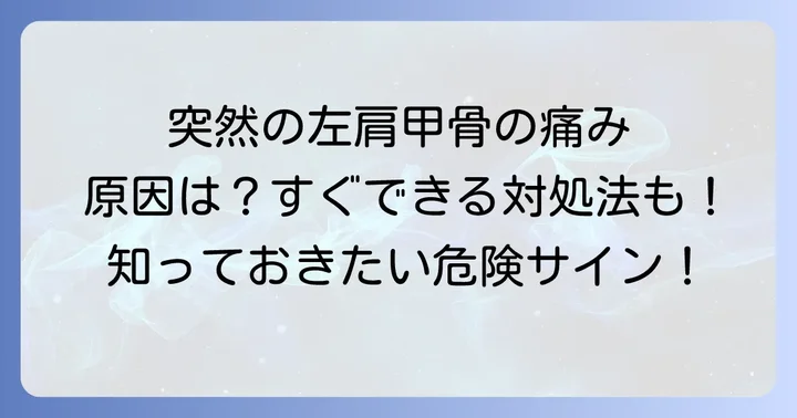 今すぐできる！左肩甲骨の痛みを和らげる対処法