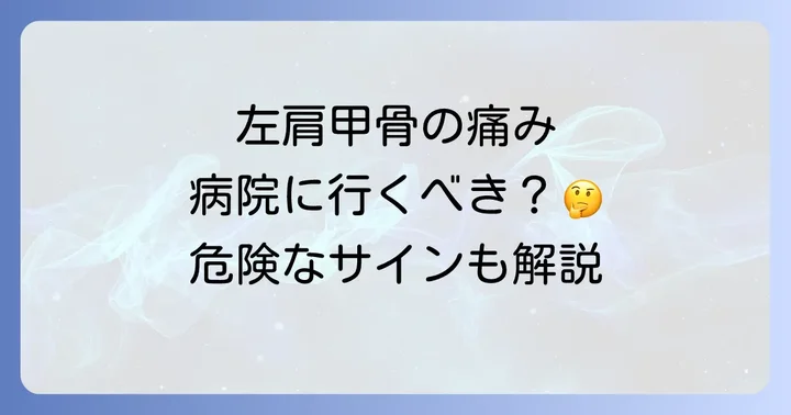 左肩甲骨の痛みで病院に行くべき症状と受診の目安