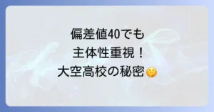 北海道大空高校の偏差値と最新入試情報！特色ある学びと合格への道