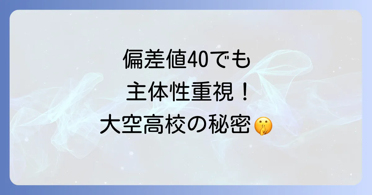 北海道大空高校の偏差値と最新入試情報!特色ある学びと合格への道
