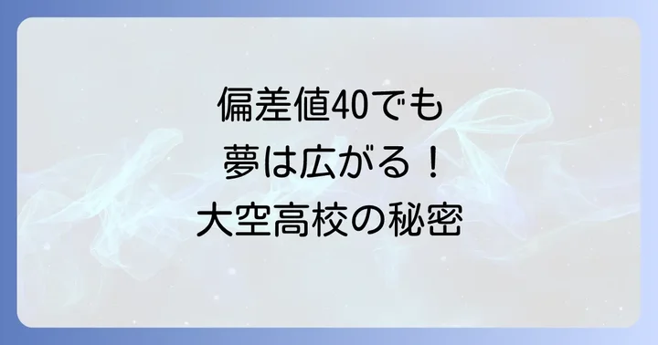 北海道大空高校の偏差値はどのくらい？入学難易度を徹底解説