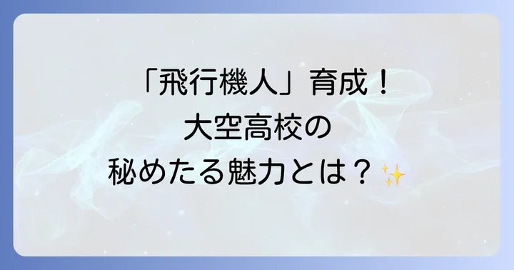 大空高校の教育理念と特色ある学び