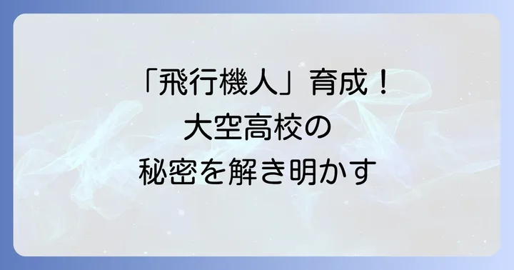 大空高校の進学実績と卒業後の多様な進路