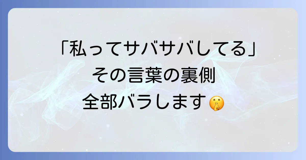 「私ってサバサバしてるから」ネタバレ！その言葉の裏に隠された真実と周囲の本音を徹底解説