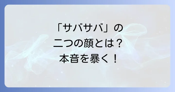 「私ってサバサバしてるから」とは？その言葉が持つ二つの顔