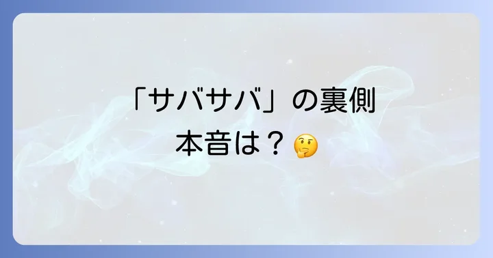 自称サバサバ系女子の典型的な特徴と心理